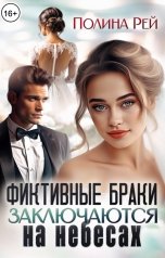 обложка книги Полина Рей "Фиктивные браки заключаются на небесах"