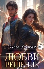 обложка книги Ольга Рыжая "Любви решение"