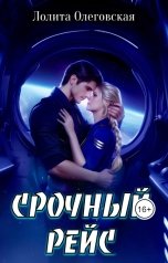 обложка книги Лолита Олеговская "Срочный рейс"