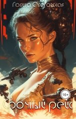 обложка книги Лолита Олеговская "Срочный рейс"