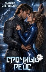 обложка книги Лолита Олеговская "Срочный рейс"
