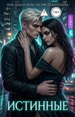 обложка книги Ана Дем, Анастасия Дементьева "Истинные"