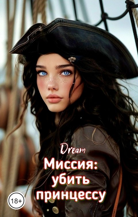 Обложка книги Dream Миссия: убить принцессу