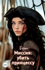 обложка книги Dream "Миссия: убить принцессу"