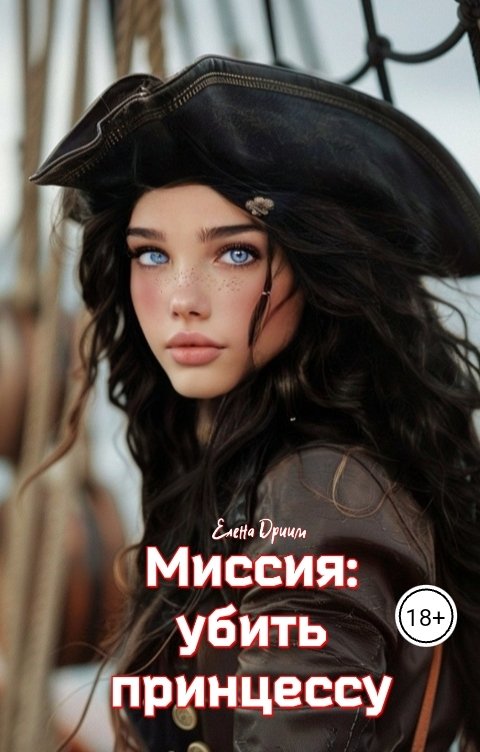 Обложка книги Елена Дриим Миссия: убить принцессу