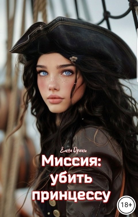 Обложка книги Елена Дриим Миссия: убить принцессу