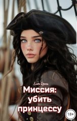 обложка книги Елена Дриим "Миссия: убить принцессу"