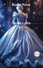 обложка книги Katia Neva "Лишь одна"