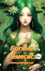 обложка книги Юлия Бабчинская "Богиня Ремесиса"