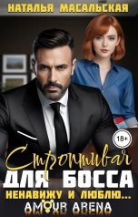 обложка книги Масальская Наталья "Строптивая для босса. Ненавижу и люблю..."