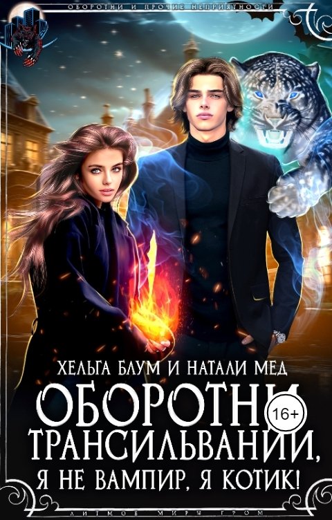 Обложка книги Хельга Блум Оборотни Трансильвании. Я не вампир, я котик!