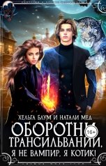 обложка книги Хельга Блум, Натали Мед "Оборотни Трансильвании. Я не вампир, я котик!"