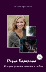 обложка книги Лилия Сафиканова "Ольга Камелина. История романа, измены и любви"