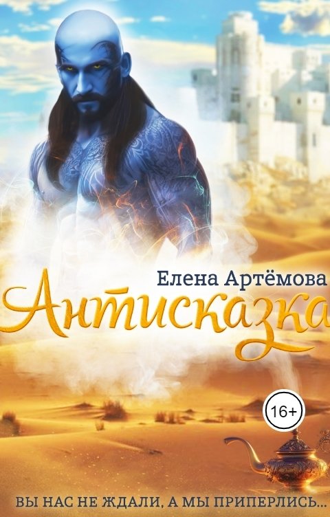 Обложка книги Елена Артемова Антисказка. Вы нас не ждали, а мы приперлись...