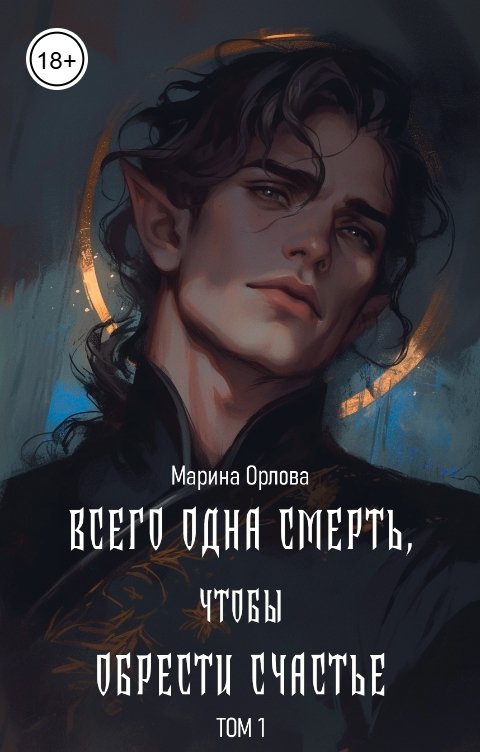 Обложка книги Марина Орлова Всего одна смерть, чтобы обрести счастье. Книга 1