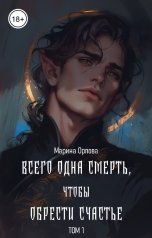 обложка книги Марина Орлова "Всего одна смерть, чтобы обрести счастье. Книга 1"