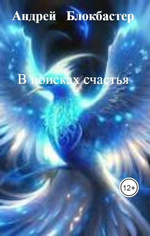 Обложка книги АБСОЛЮТ В поисках счастья