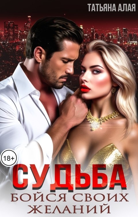 Обложка книги Татьяна Алая Судьба. Бойся своих желаний