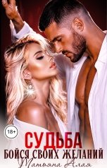 обложка книги Татьяна Алая "Судьба. Бойся своих желаний"