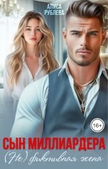обложка книги Алиса Рублева "Сын миллиардера. (Не) фиктивная жена"