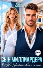 обложка книги Алиса Рублева "Сын миллиардера. (Не) фиктивная жена"
