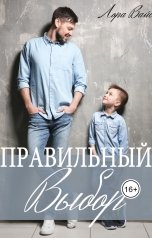 обложка книги Лора Вайс "Правильный выбор"