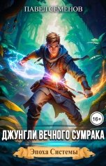 обложка книги Павел Семенов "Джунгли Вечного Сумрака"