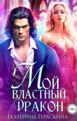 обложка книги Екатерина Гераскина "Мой властный дракон"