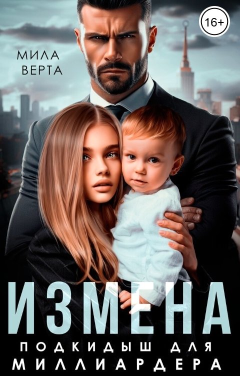 Обложка книги Мила Верта Измена.Подкидыш для миллиардера