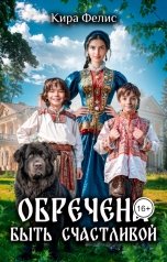 обложка книги Кира Фелис "Обречена быть счастливой"