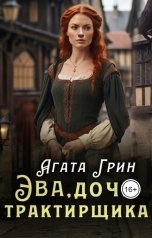 обложка книги Агата Грин "Эва, дочь трактирщика"