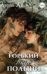 обложка книги Кира Квон "Горький вкус полыни"