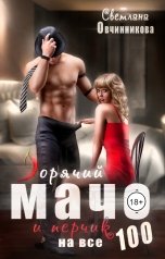 обложка книги Светлана Овчинникова "Горячий мачо и перчик на все сто"