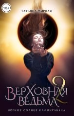 обложка книги Мирная Татьяна "Верховная ведьма. Черное солнце Камингавана"