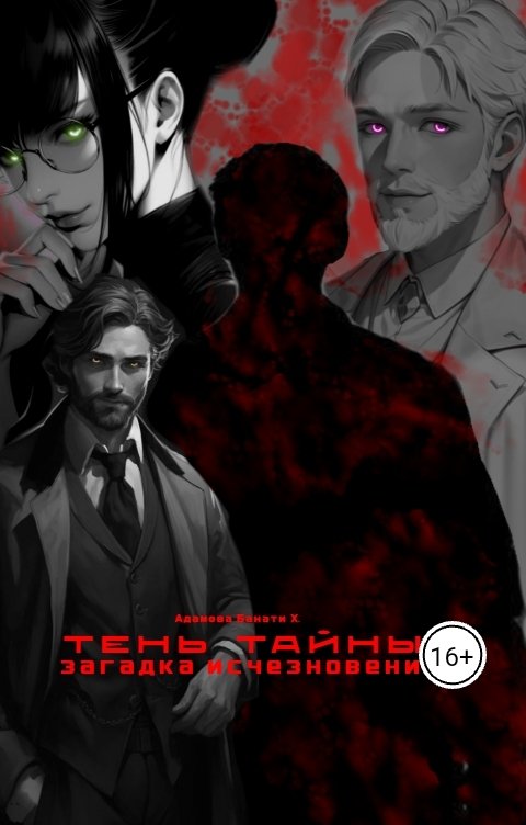 Обложка книги Банати Тень тайны: загадка исчезновения