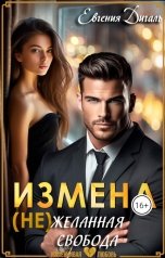 обложка книги Евгения Дигаль "Измена (не) желанная свобода"