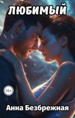 обложка книги Анна Безбрежная "Любимый"
