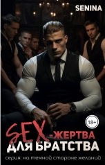 обложка книги Senina "SEX-жертва для братства"