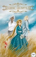 обложка книги Анюта Соколова "Кодекс целителя"