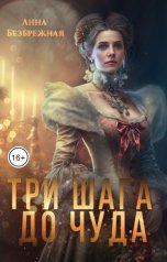 обложка книги Анна Безбрежная "Три шага до чуда"