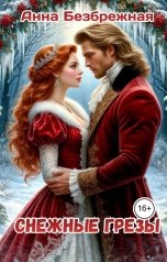 обложка книги Анна Безбрежная "Снежные грезы"