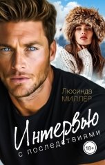 обложка книги Люсинда Миллер "Интервью с последствиями"