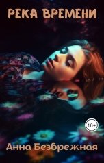 обложка книги Анна Безбрежная "Река времени"