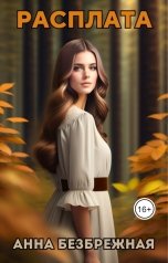 обложка книги Анна Безбрежная "Расплата"