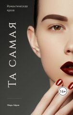 обложка книги Мира Айрон "Та самая"