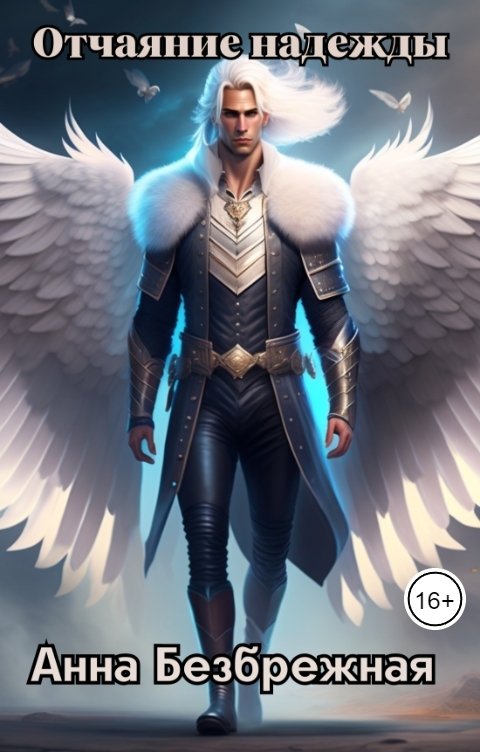 Обложка книги Анна Безбрежная Отчаяние надежды
