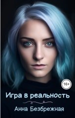 обложка книги Анна Безбрежная "Игра в реальность"