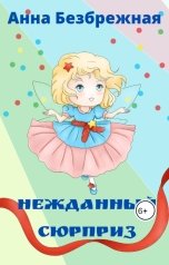 обложка книги Анна Безбрежная "Нежданный сюрприз"