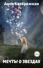 обложка книги Анна Безбрежная "Мечты о звездах"