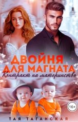 обложка книги Тая Таганская "Двойня для магната. Контракт на материнство"